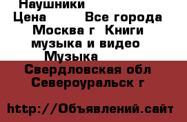 Наушники monster beats › Цена ­ 50 - Все города, Москва г. Книги, музыка и видео » Музыка, CD   . Свердловская обл.,Североуральск г.